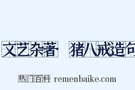 文艺杂著·猪八戒造句是什么意思的图片